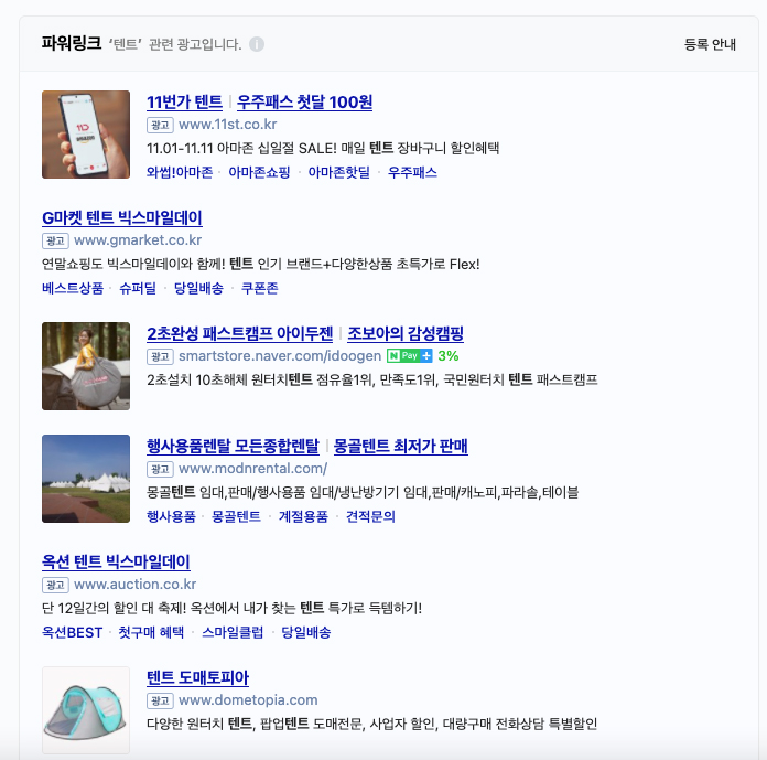 네이버 '텐트' 검색결과. 최상단에는 파워링크라는 광고가 표시된다. 