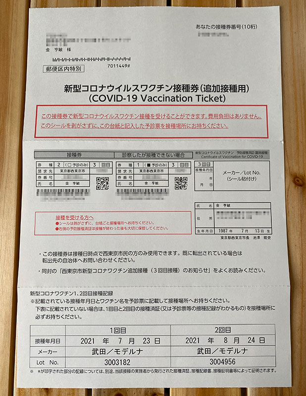 일본 코로나 3차 접종권 모습 