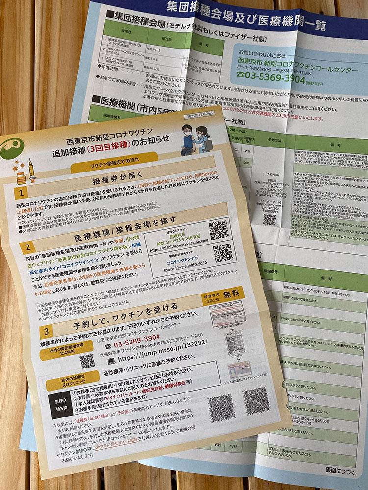 니시도쿄시 3차 접종 예약안내서와 접종 가능 의료기관 리스트