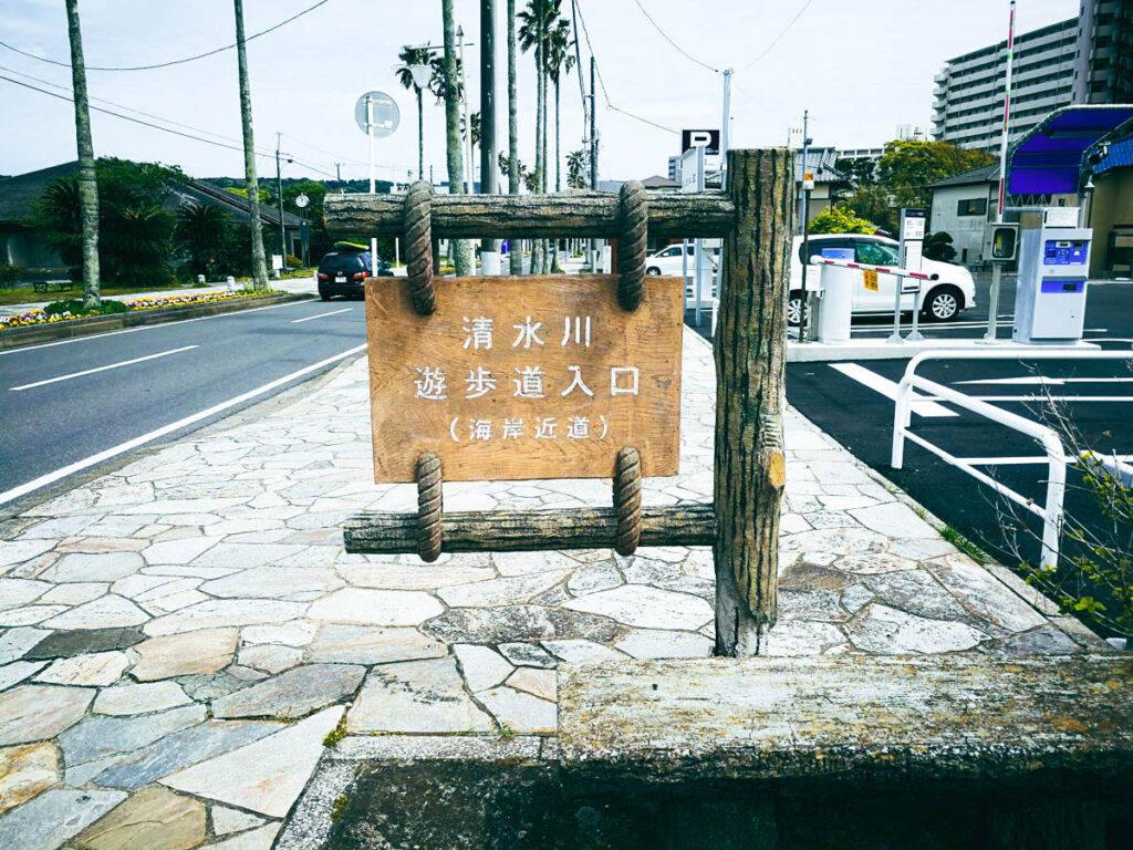 키요미즈가와 산책로 입구 이정표 모습