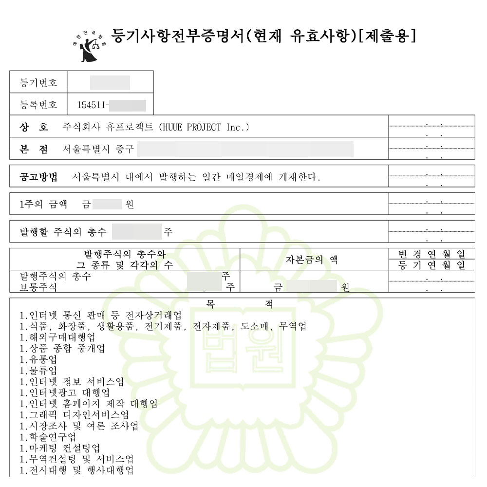 주식회사 휴프로젝트 법인등기부등본