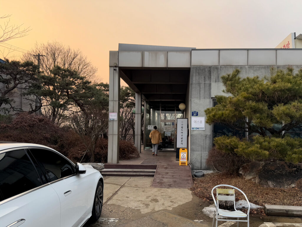 일산황토마루한증막 현관 입구
