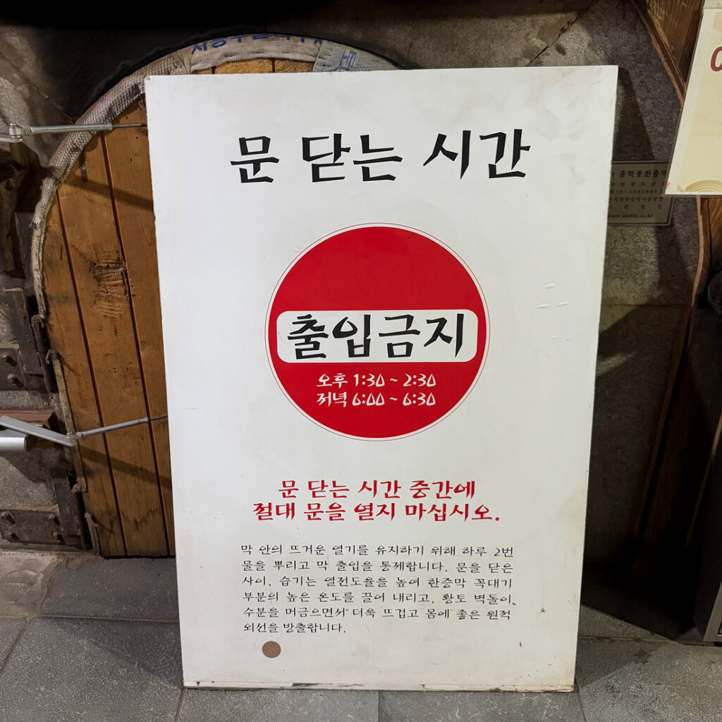 일산황토마루한증막 출입금지 안내판