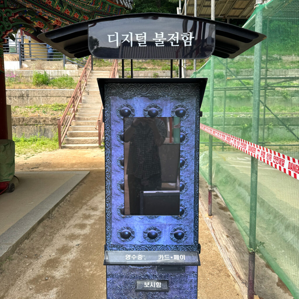 봉선사 디지털 불전함