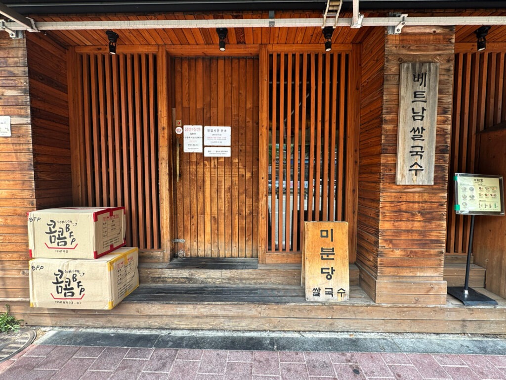 미분당 쌀국수 합정점
