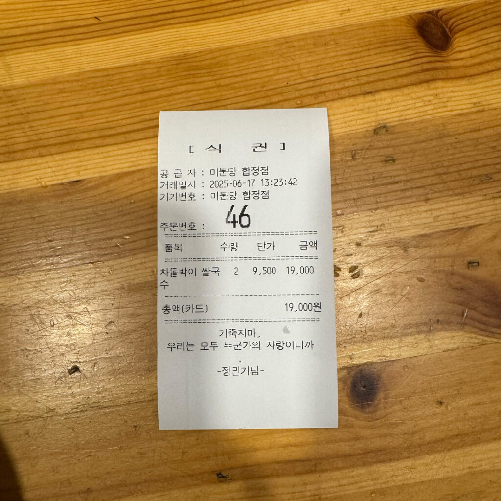미분당 합정점 키오스크에서 뽑은 식권