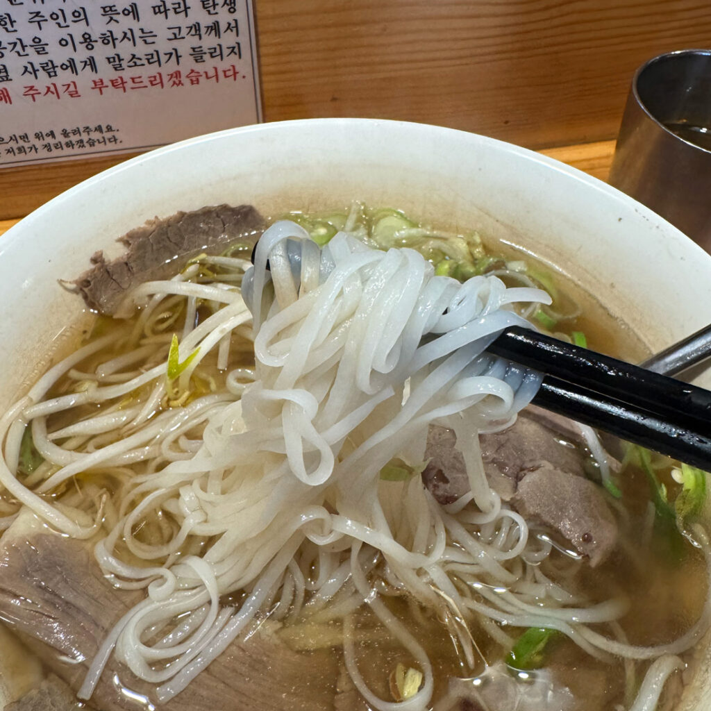 미분당 탱글한 쌀국수 면발