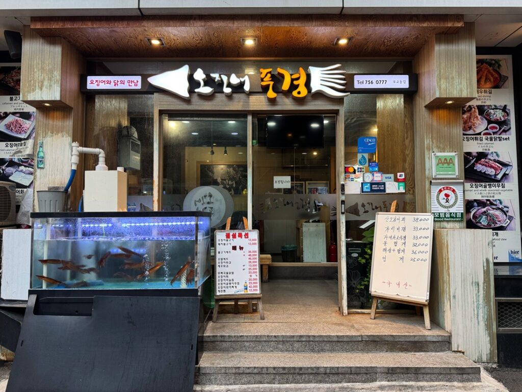 오징어 풍경 매장 입구