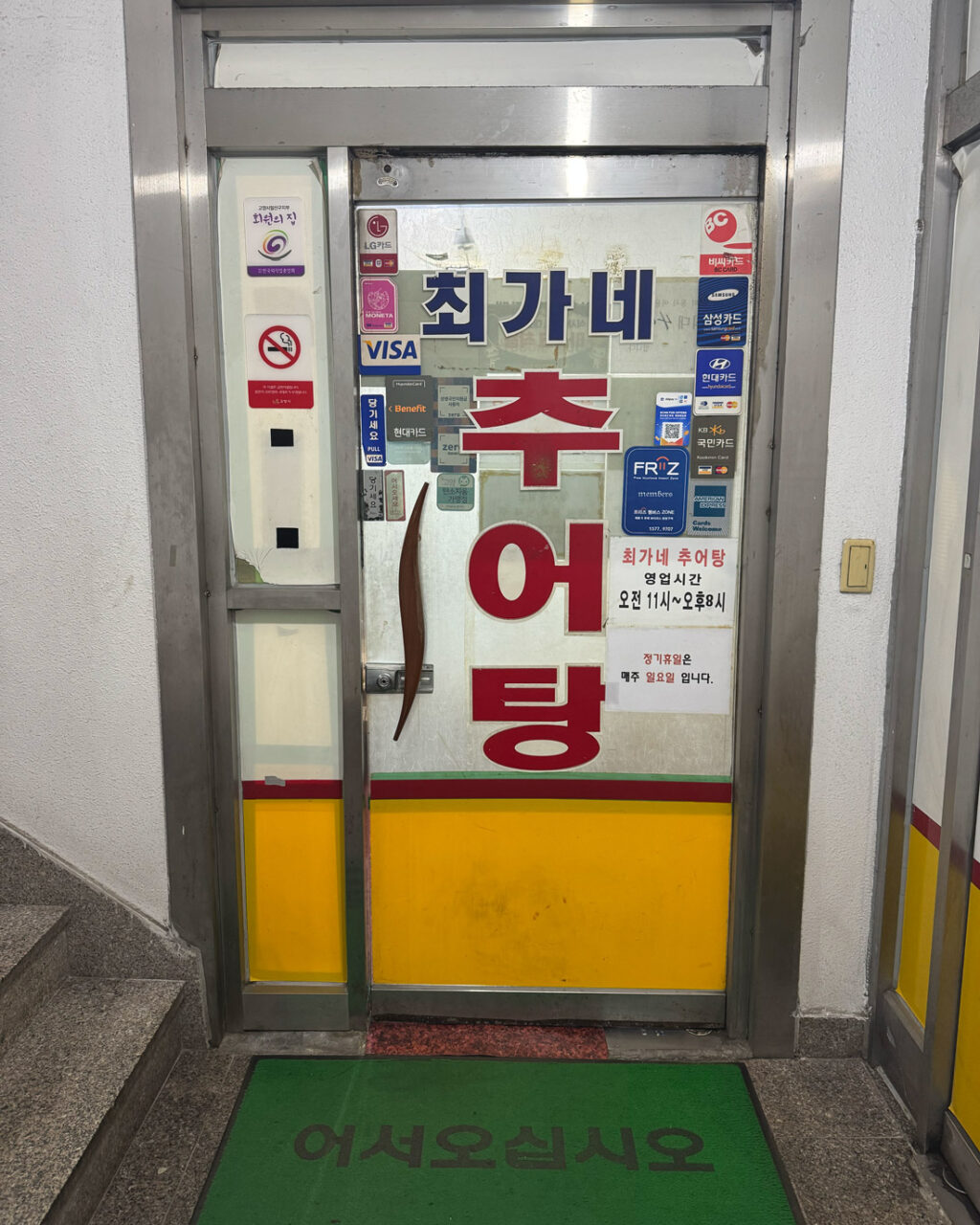 최가네 추어탕 입구