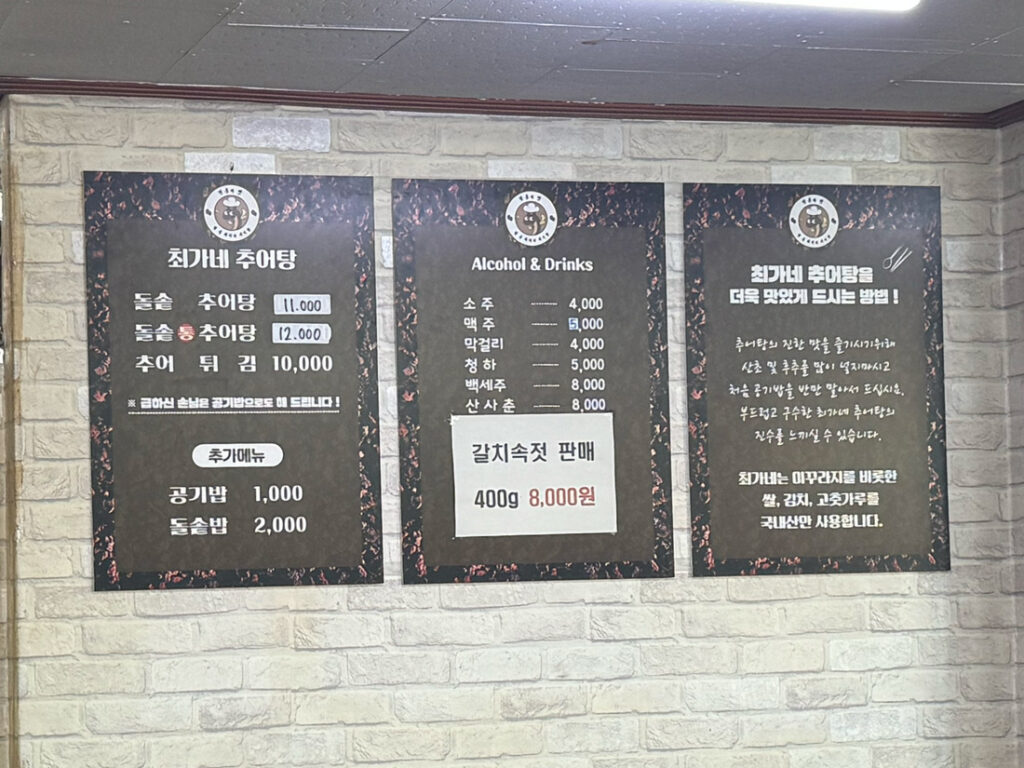 최가네 추어탕 메뉴판