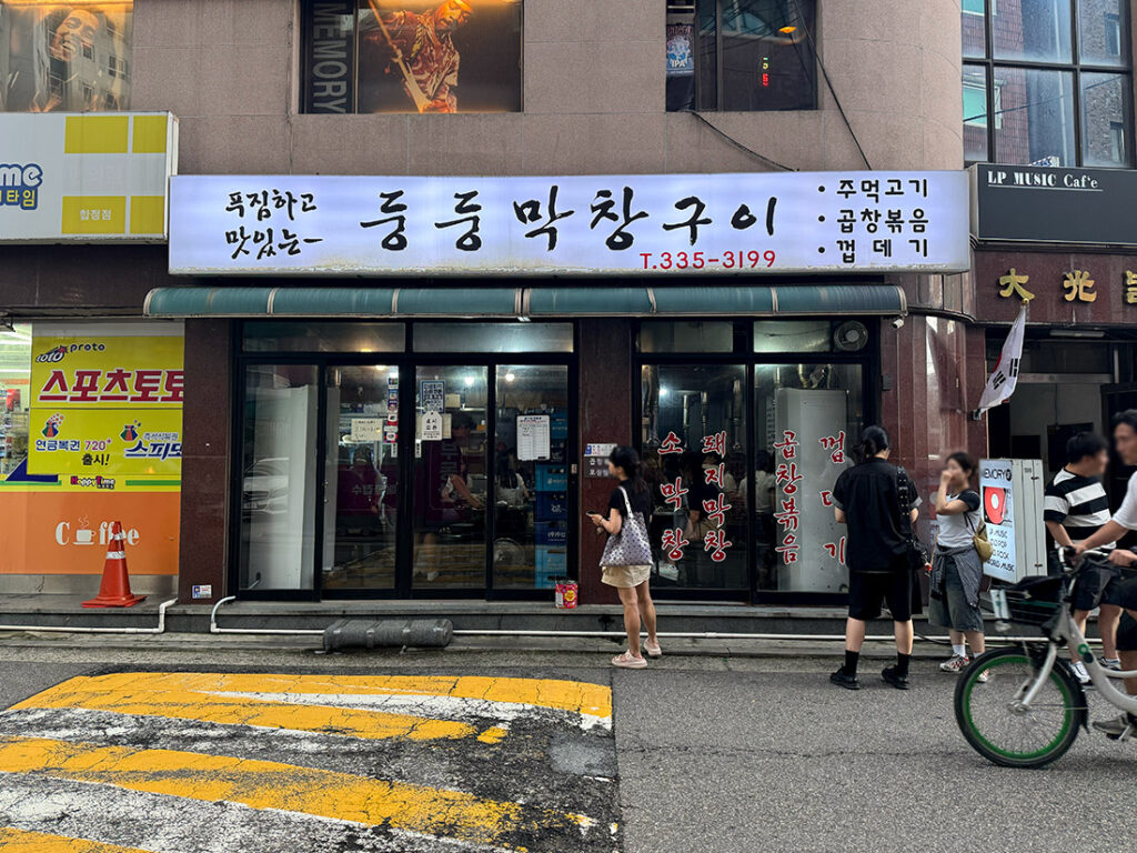 합정 둥둥막창구이 매장 입구