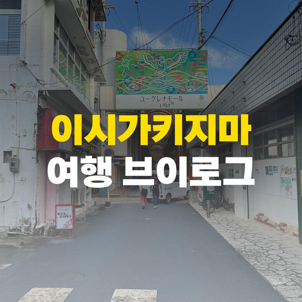 이시가키지마 여행 브이로그