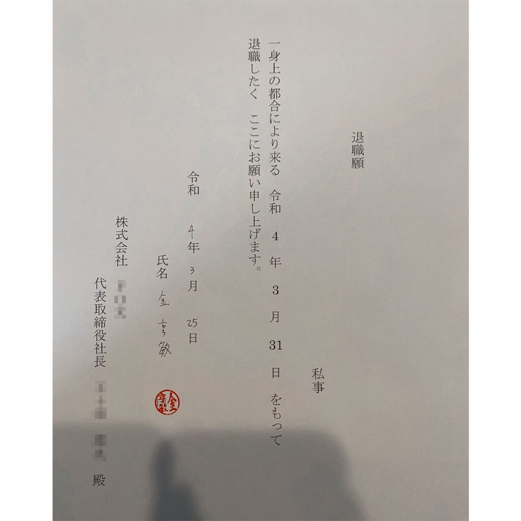 일본 회사 사직서