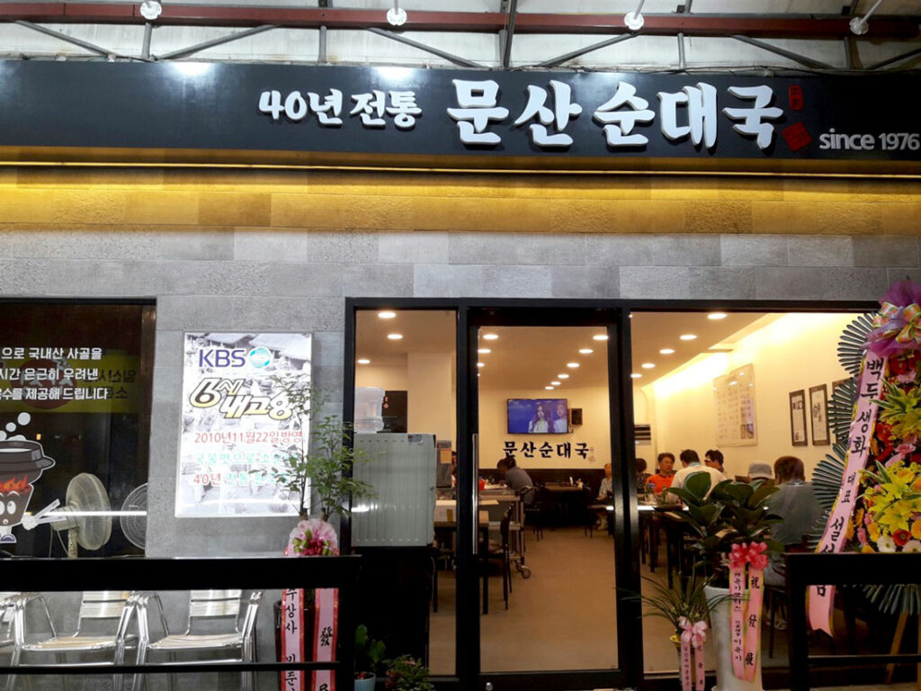 일산 문산순대국 매장 전경