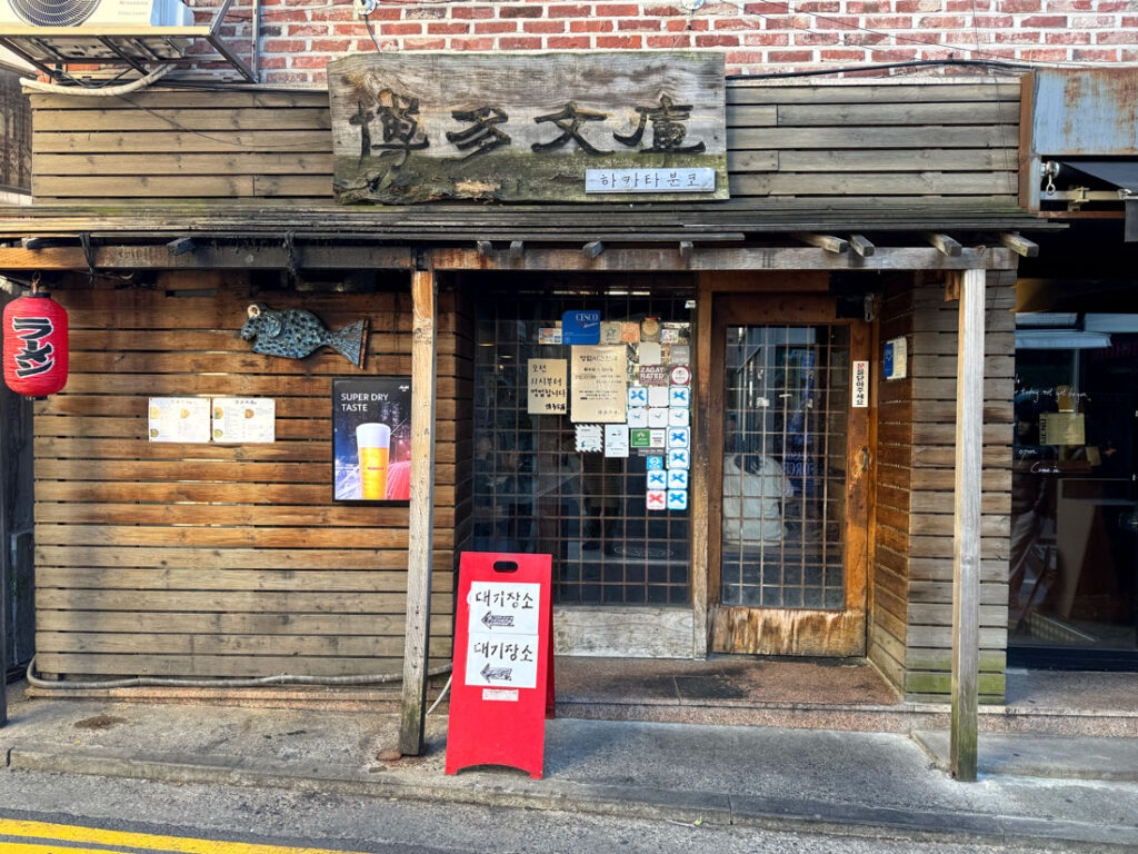 홍대 하카타분코 라멘 입구