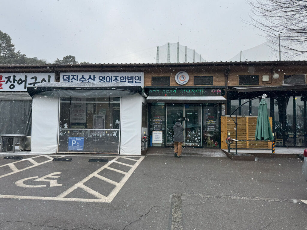 일산 여자만숯불장어구이 매장 전경