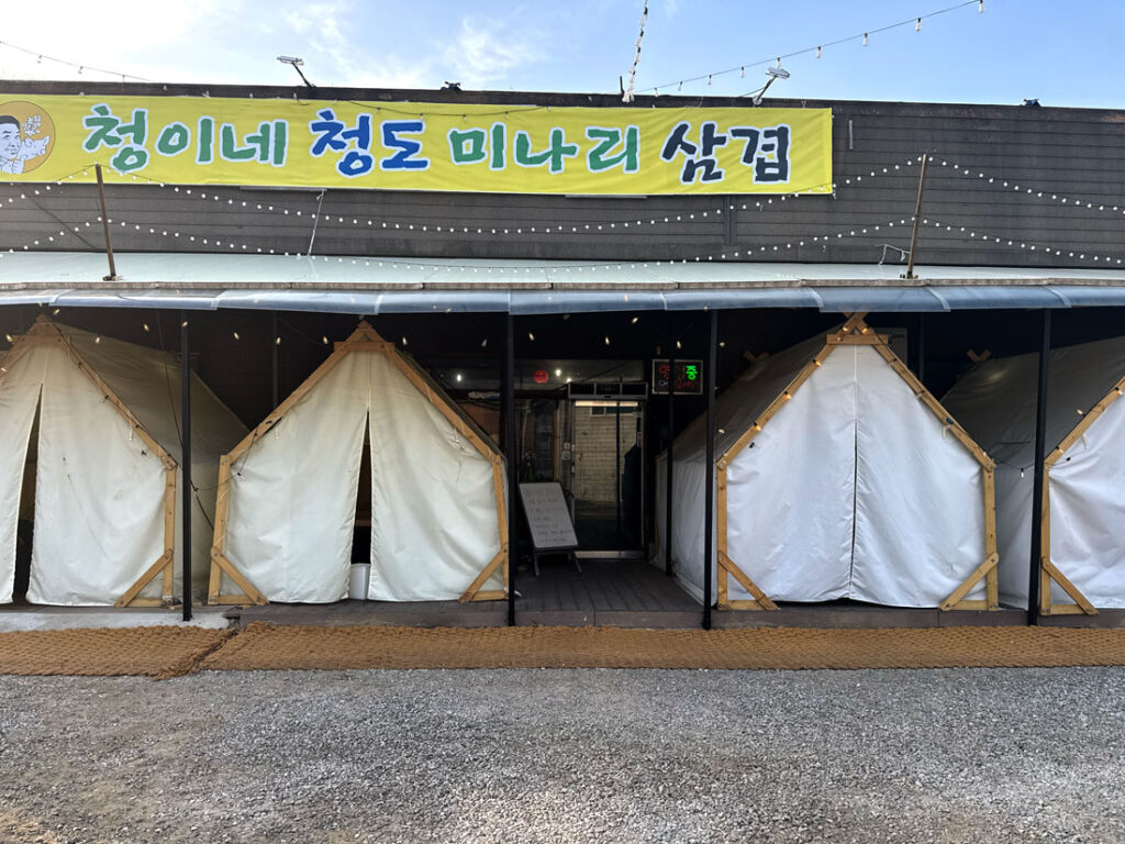 파주 청도 미나리 삼겹살 청이네