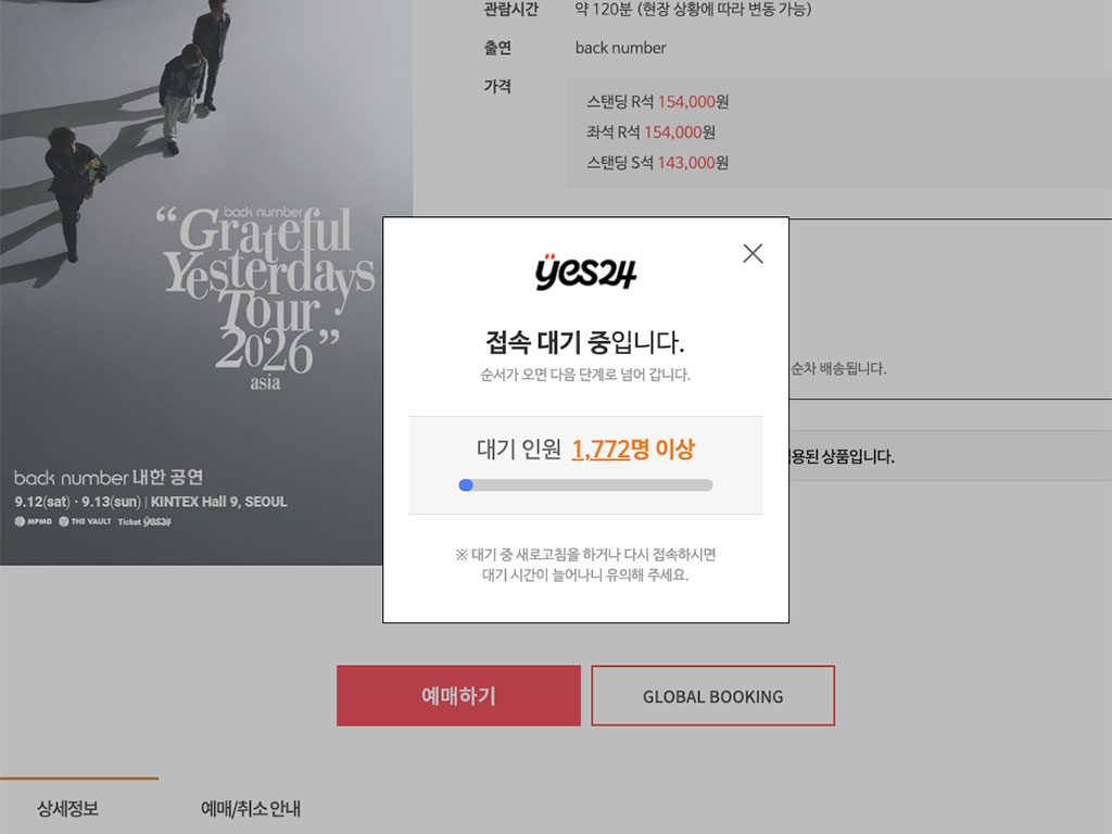 백넘버 내한공연 예매 화면 접속 대기 중