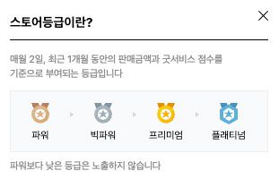 네이버 스마트스토어 등급 배지