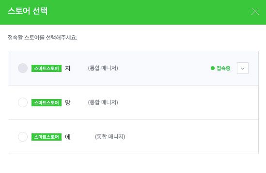 네이버 스마트스토어 최대 3개 개설