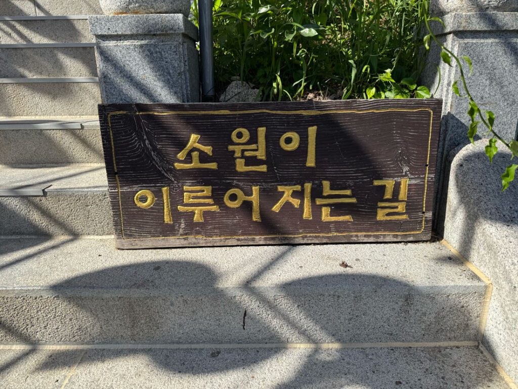 보문사 소원이 이루어 지는 길