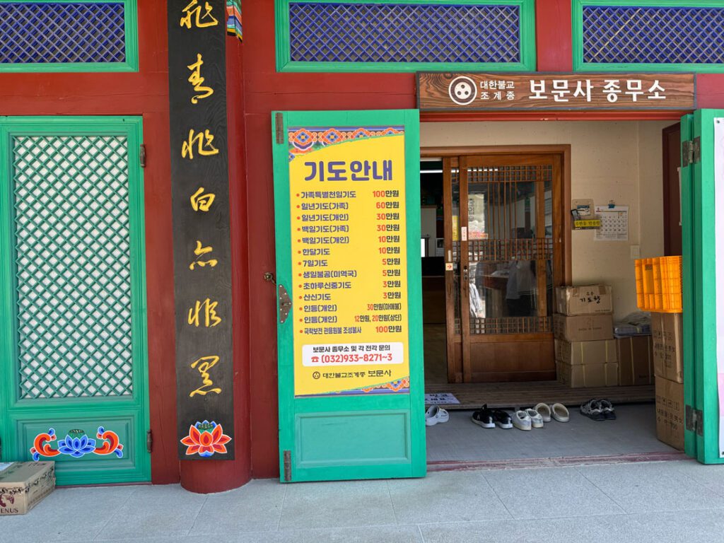보문사 종무소 기도안내 