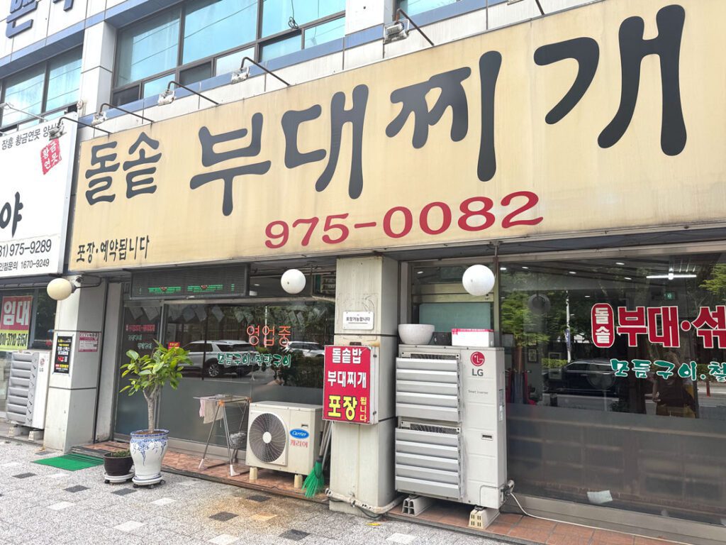 일산 돌솥부대찌개 매장 앞