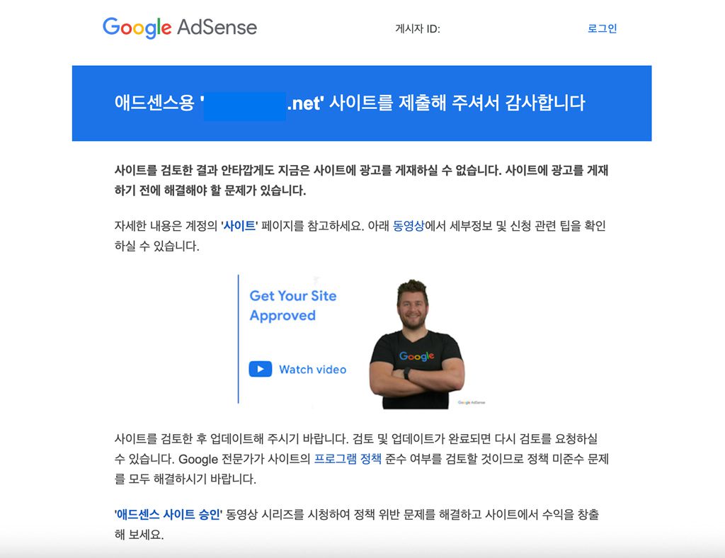 구글 애드센스 승인 거절 메일