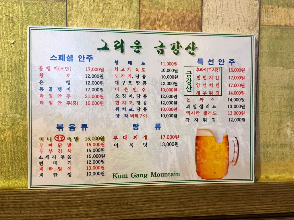 그리운 금강산 치킨 호프 안주 메뉴판