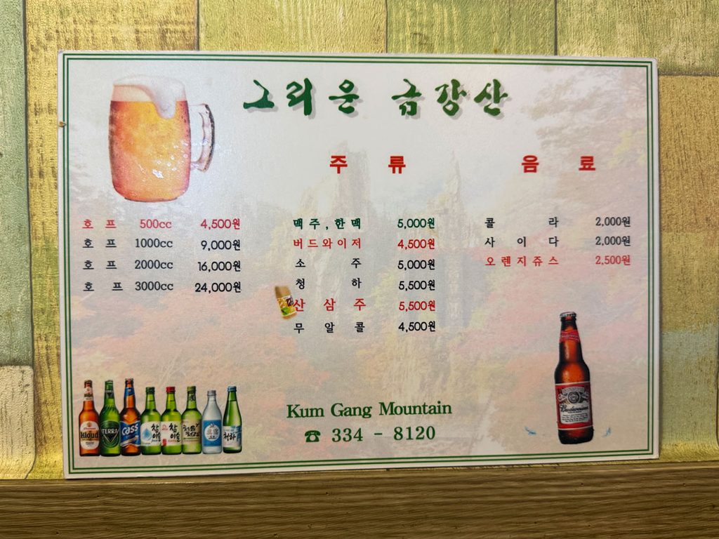 그리운 금강산 치킨 호프 주류 메뉴판