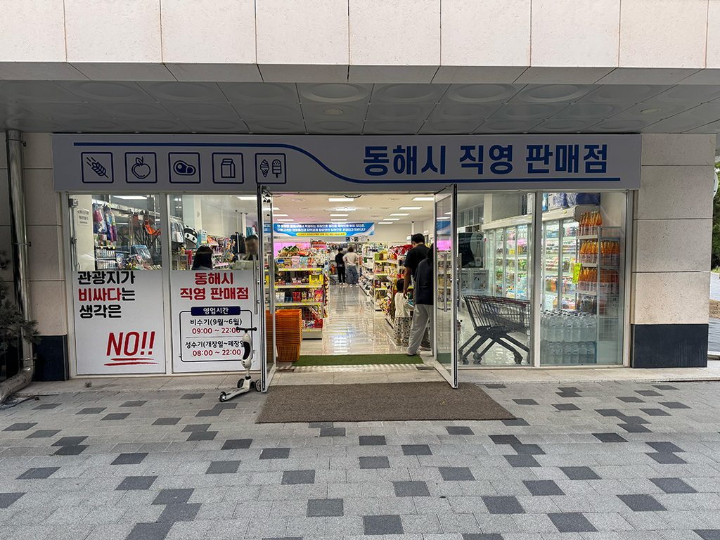 망상오토캠핑리조트 동해시 직영 판매점